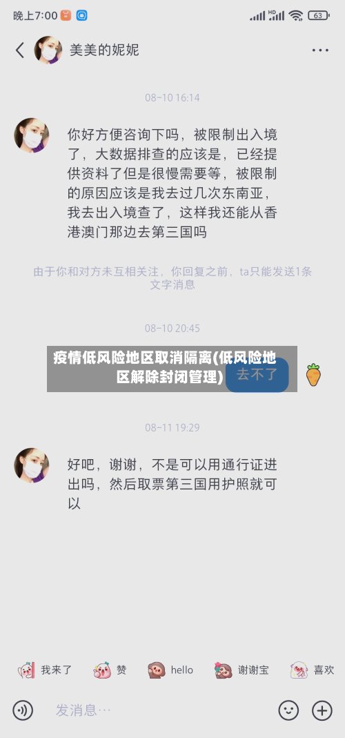 疫情低风险地区取消隔离(低风险地区解除封闭管理)-第2张图片