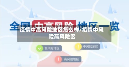 疫情中高风险地区怎么样/疫情中风险高风险区-第2张图片