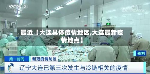 最近【大连具体疫情地区,大连最新疫情地点】-第2张图片