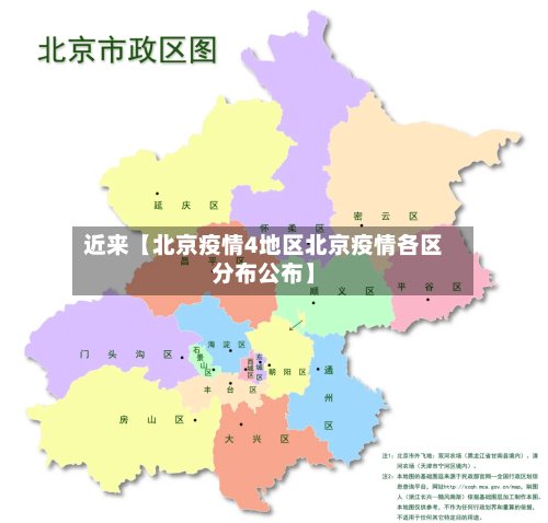 近来【北京疫情4地区北京疫情各区分布公布】