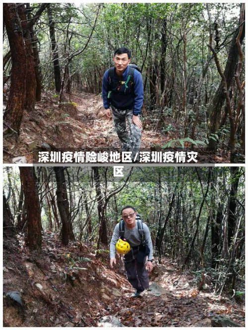 深圳疫情险峻地区/深圳疫情灾区-第2张图片