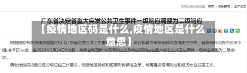 【疫情地区码是什么,疫情地区是什么意思】