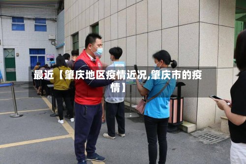 最近【肇庆地区疫情近况,肇庆市的疫情】