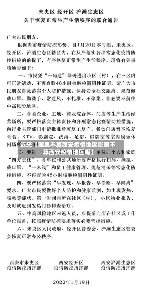近来【哪里不算西安疫情地区哪里不算西安疫情地区呢】-第2张图片