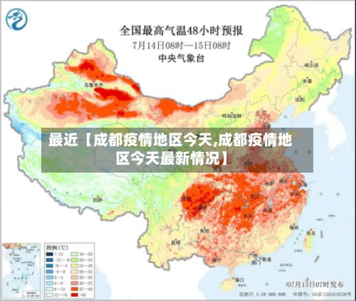 最近【成都疫情地区今天,成都疫情地区今天最新情况】-第2张图片