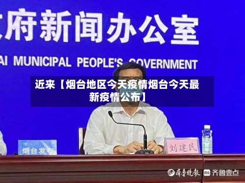 近来【烟台地区今天疫情烟台今天最新疫情公布】-第2张图片