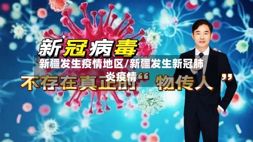 新疆发生疫情地区/新疆发生新冠肺炎疫情-第2张图片