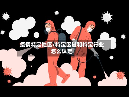 疫情特定地区/特定区域和特定行业怎么认定