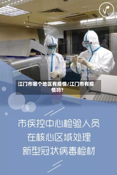 江门市哪个地区有疫情/江门市有疫情吗?-第2张图片