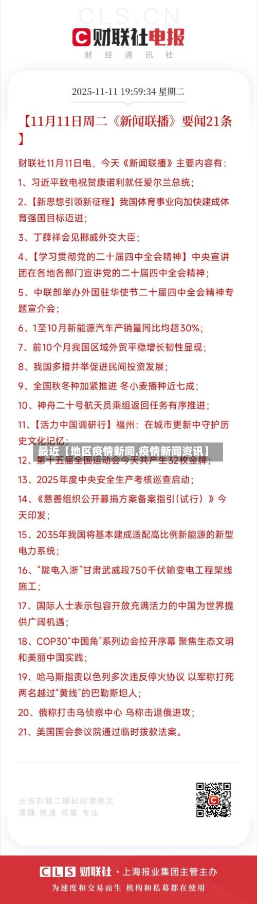 最近【地区疫情新闻,疫情新闻资讯】-第3张图片