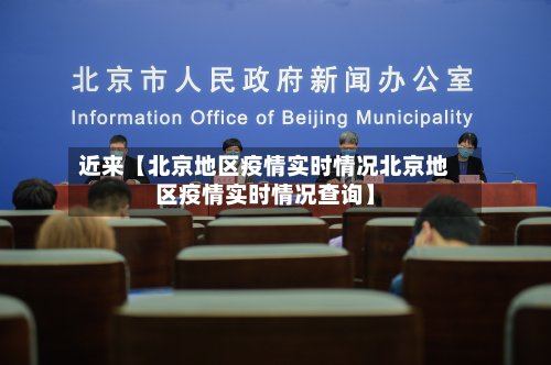 近来【北京地区疫情实时情况北京地区疫情实时情况查询】-第3张图片