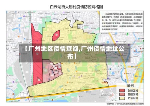 【广州地区疫情查询,广州疫情地址公布】