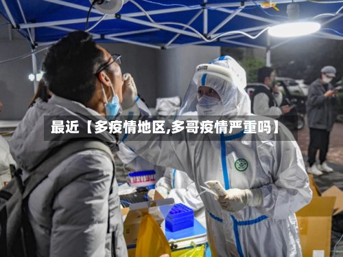 最近【多疫情地区,多哥疫情严重吗】-第2张图片