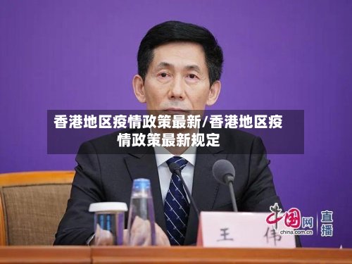 香港地区疫情政策最新/香港地区疫情政策最新规定
