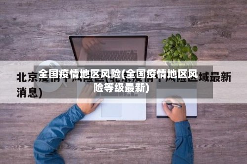 全国疫情地区风险(全国疫情地区风险等级最新)-第3张图片