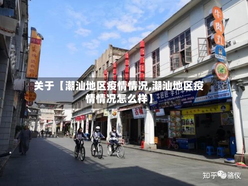 关于【潮汕地区疫情情况,潮汕地区疫情情况怎么样】-第2张图片