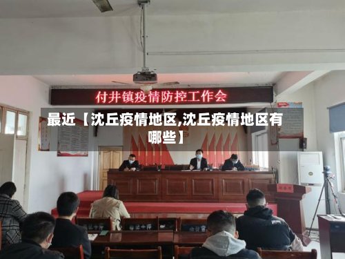 最近【沈丘疫情地区,沈丘疫情地区有哪些】
