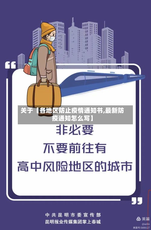 关于【各地区防止疫情通知书,最新防疫通知怎么写】