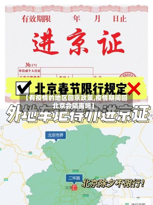 【有疫情的地区回京政策,疫情期间回北京会隔离吗】