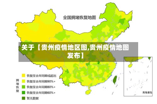 关于【贵州疫情地区图,贵州疫情地图发布】