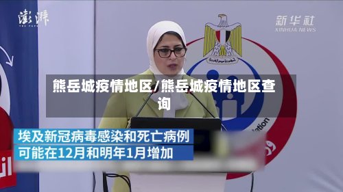 熊岳城疫情地区/熊岳城疫情地区查询