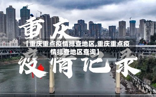 【重庆重点疫情排查地区,重庆重点疫情排查地区查询】