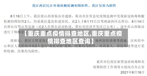 【重庆重点疫情排查地区,重庆重点疫情排查地区查询】-第3张图片
