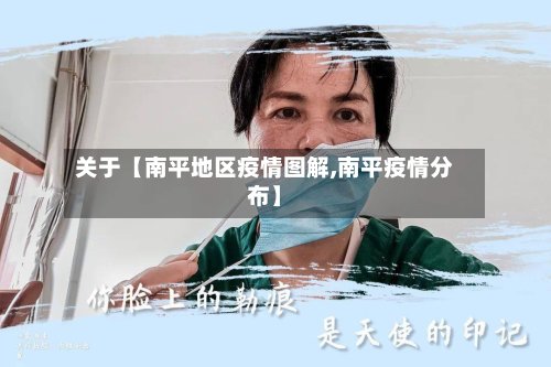 关于【南平地区疫情图解,南平疫情分布】