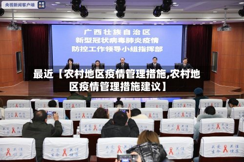 最近【农村地区疫情管理措施,农村地区疫情管理措施建议】
