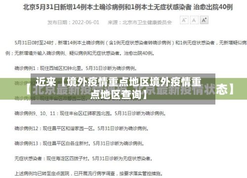 近来【境外疫情重点地区境外疫情重点地区查询】
