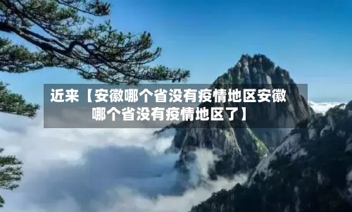 近来【安徽哪个省没有疫情地区安徽哪个省没有疫情地区了】-第3张图片