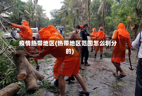疫情热带地区(热带地区范围怎么划分的)