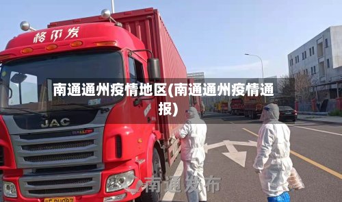 南通通州疫情地区(南通通州疫情通报)