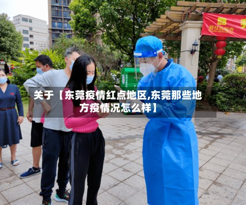关于【东莞疫情红点地区,东莞那些地方疫情况怎么样】