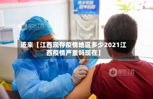 近来【江西现存疫情地区多少2021江西疫情严重吗现在】-第3张图片