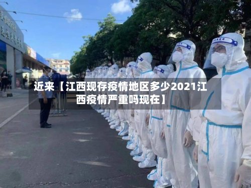 近来【江西现存疫情地区多少2021江西疫情严重吗现在】