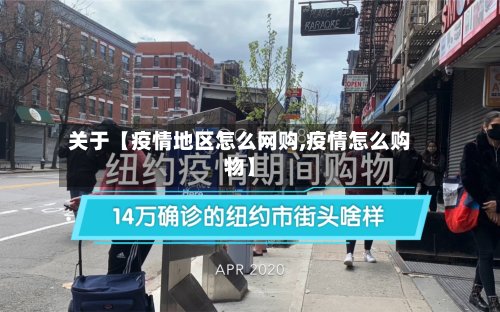 关于【疫情地区怎么网购,疫情怎么购物】