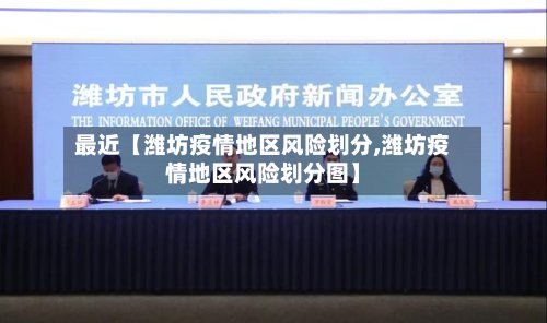 最近【潍坊疫情地区风险划分,潍坊疫情地区风险划分图】