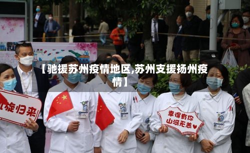 【驰援苏州疫情地区,苏州支援扬州疫情】