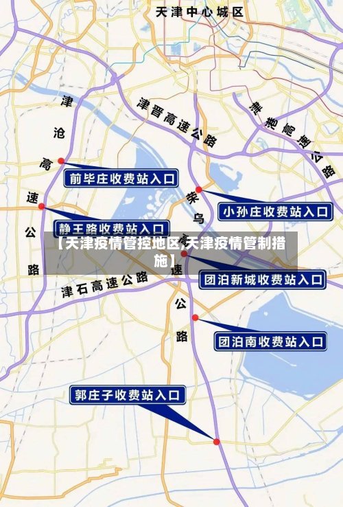 【天津疫情管控地区,天津疫情管制措施】