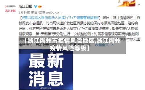 【浙江衢州市疫情风险地区,浙江衢州疫情风险等级】-第2张图片