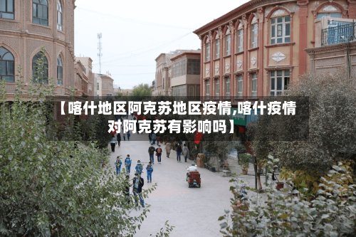 【喀什地区阿克苏地区疫情,喀什疫情对阿克苏有影响吗】-第2张图片