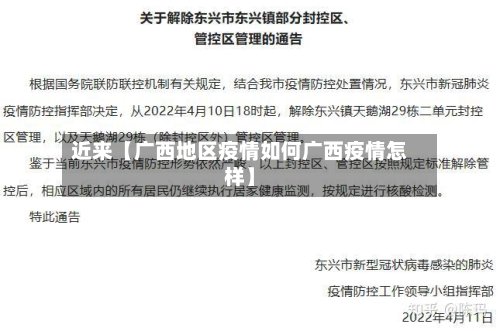 近来【广西地区疫情如何广西疫情怎样】