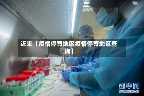 近来【疫情停寄地区疫情停寄地区查询】