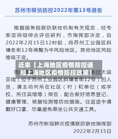 近来【上海地区疫情防控通知上海地区疫情防控政策】-第3张图片