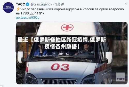 最近【俄罗斯各地区新冠疫情,俄罗斯疫情各州数据】-第2张图片