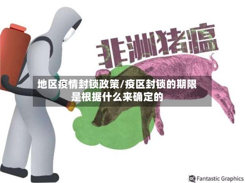 地区疫情封锁政策/疫区封锁的期限是根据什么来确定的-第3张图片