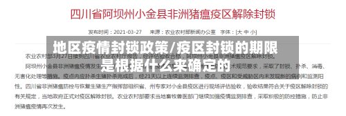 地区疫情封锁政策/疫区封锁的期限是根据什么来确定的-第2张图片