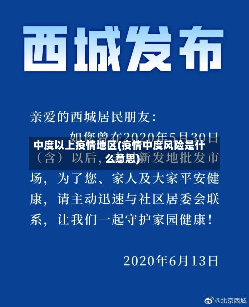 中度以上疫情地区(疫情中度风险是什么意思)-第2张图片