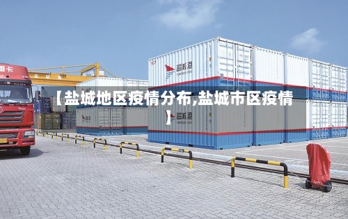 【盐城地区疫情分布,盐城市区疫情】